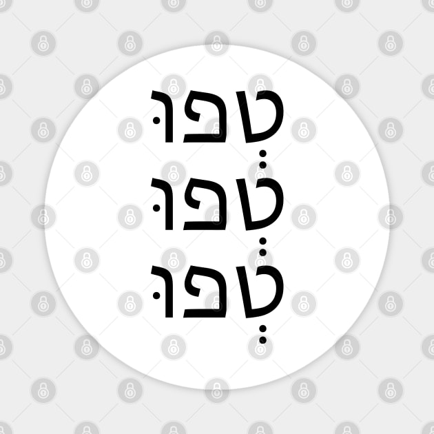 טְפוּ.טְפוּ.טְפוּ - Tfu Tfu Tfu Magnet by Nova Digital&Design